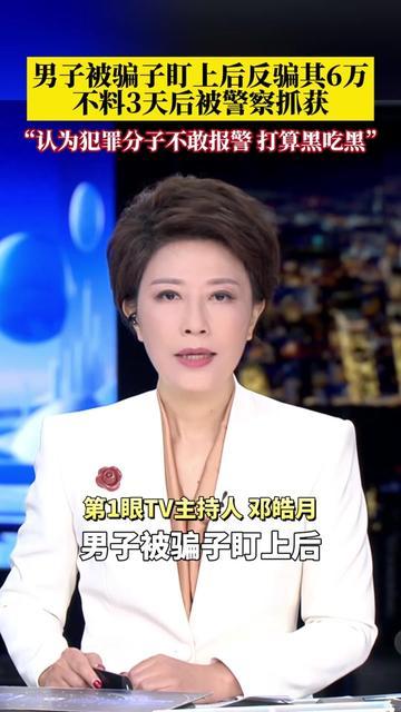 以为反骗骗子是赢了，结果把自己送进局子？小伙被骗子盯上，反手骗了对方6万