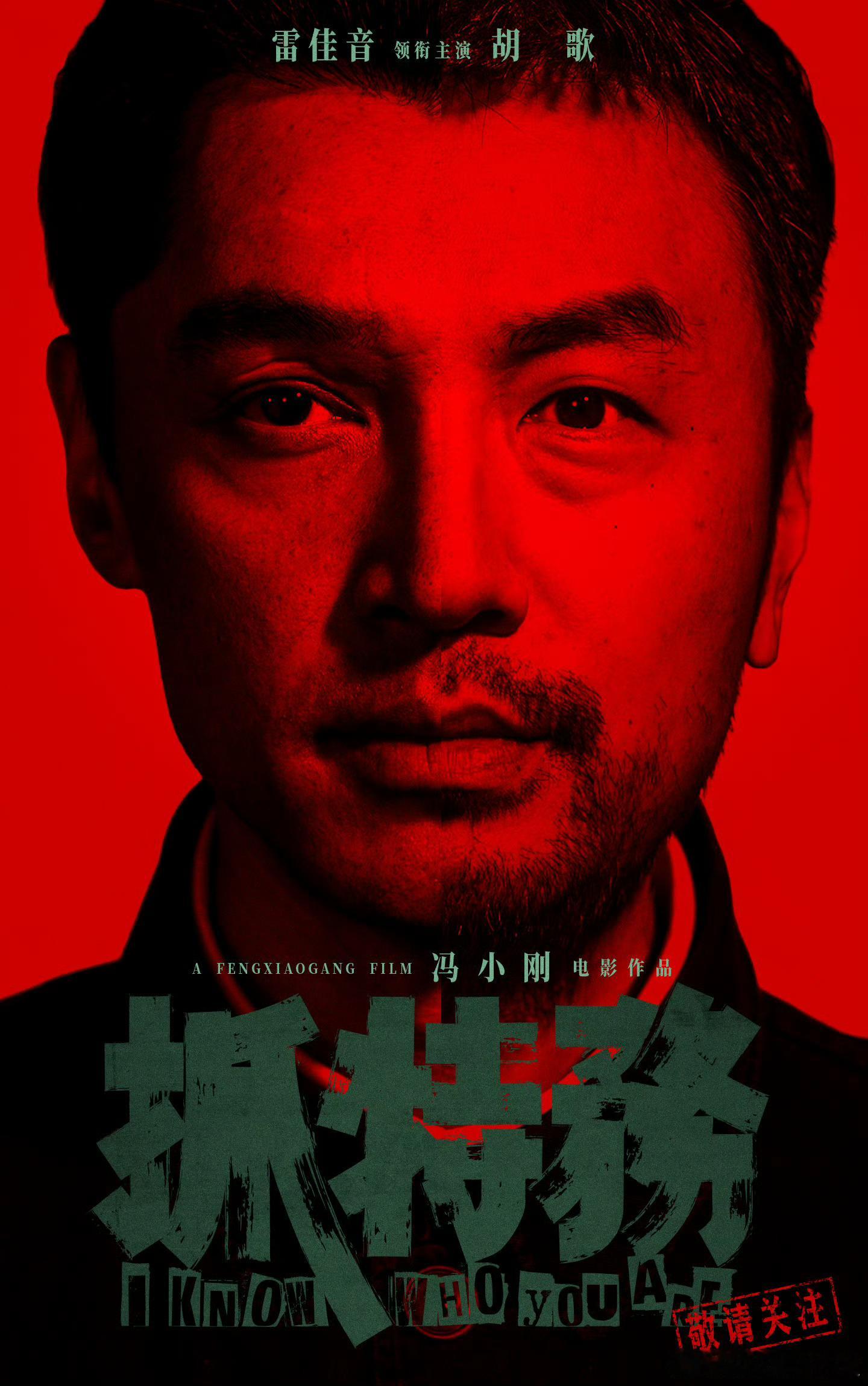 今天《抓特务》这张海报出来的时候第一眼以为是饭制的，就没发，没想到是官方的，看起