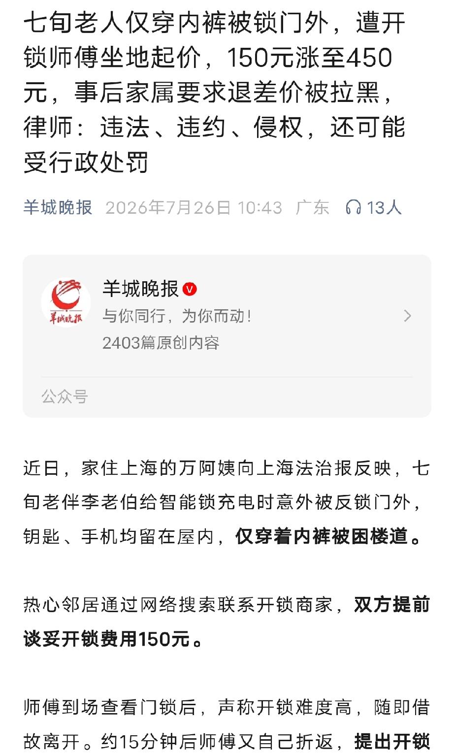 上海，70岁大爷给智能锁充电，刚出门看一眼天气，一个不留神被锁门外，当时大爷只穿