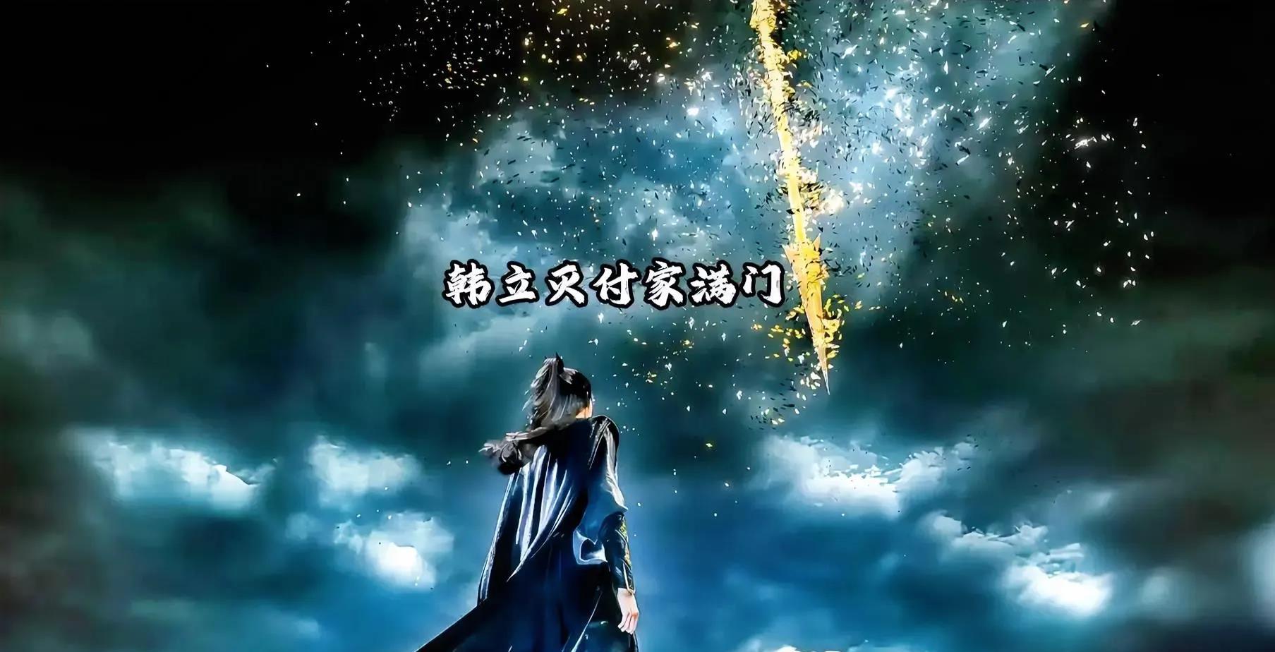 韩立韩老魔结婴后做得6件大事:1.帮朋友辛如音报仇，把付家灭了满门，这事让他在