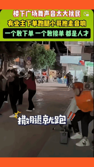 外卖小哥啥单都接，抱起音响就跑，气死广场舞大妈！