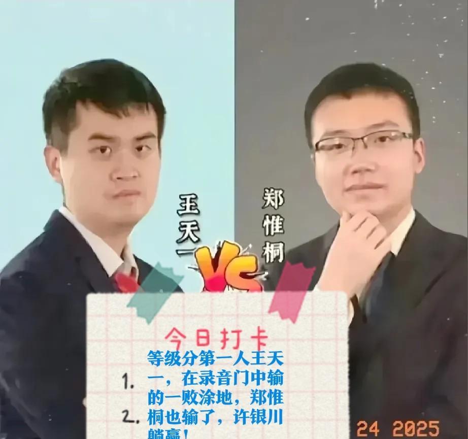 2025等级分第一人王天一，在录音门中输的一败涂地，郑惟桐也输了，许银川躺赢！
