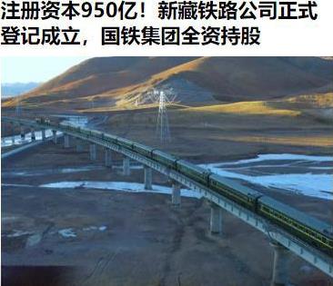 幸福啊，新藏铁路也来了！新公司注册资本950亿哦！国铁集团全资持股啊[强