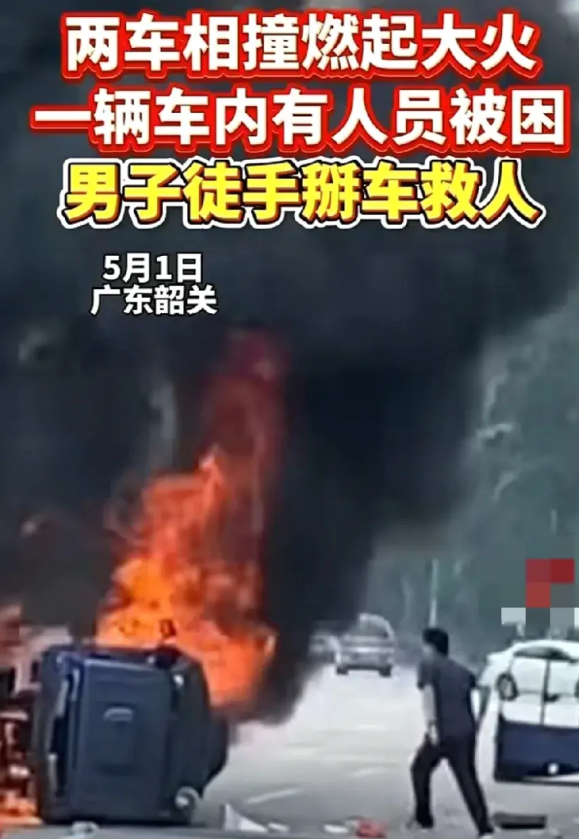 请马上曝光他的姓名。两车相撞，其中一车侧翻起火，司机被困在车内无法出来，就在这万