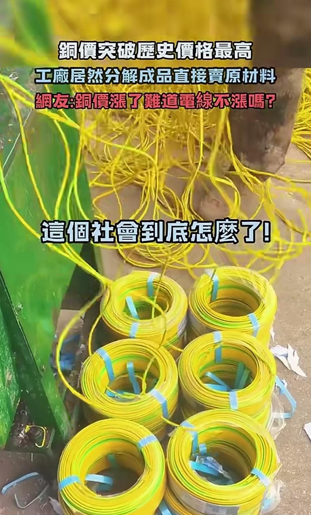 眼见铜价日益攀升，自家厂里却积压着大量滞销的铜线，为了回笼资金，老板竟将铜线拆解