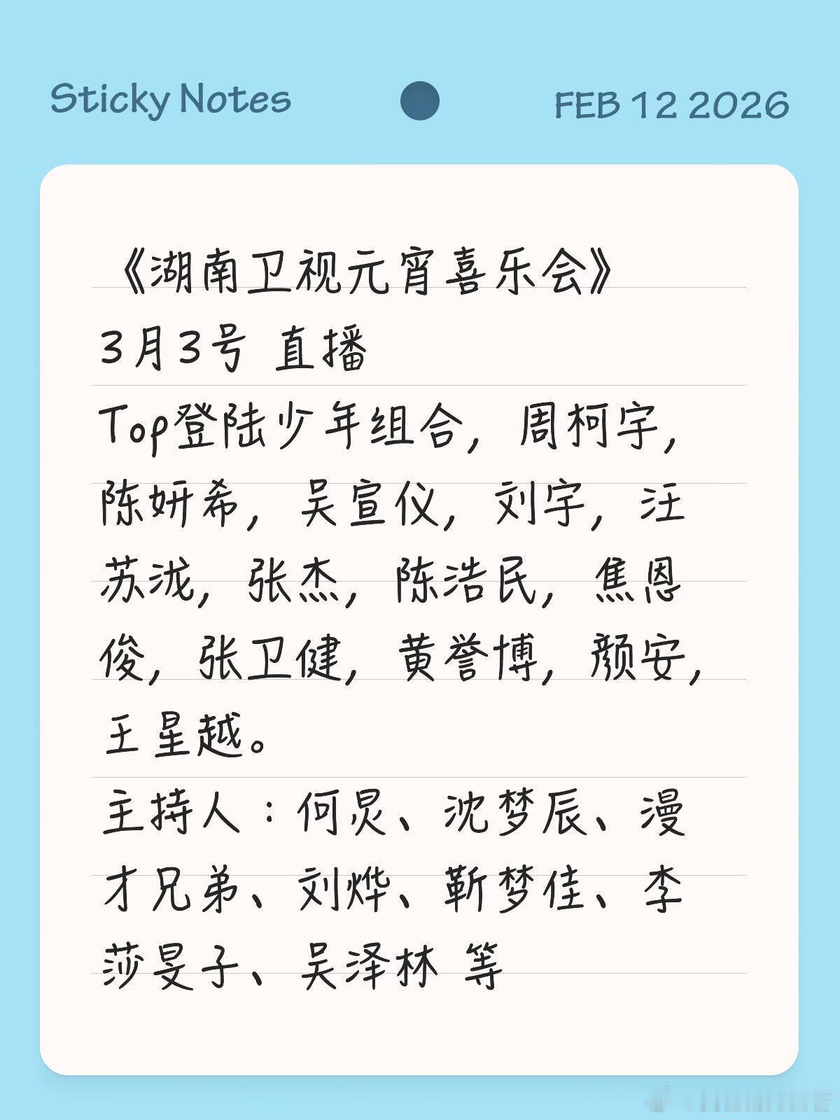 元宵喜乐会《湖南卫视元宵喜乐会》3月3号直播Top登陆少年组合，周柯宇，陈妍希
