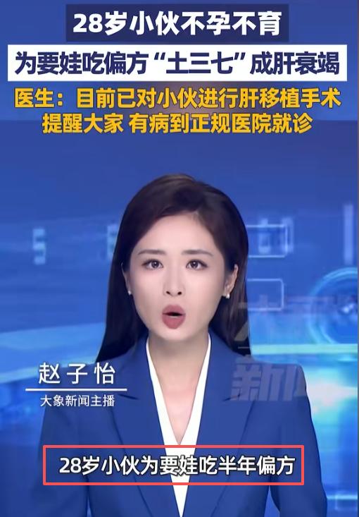 “太荒唐了！”河南一28岁小伙因不孕不育，自行服用偏方“土三七”。半年后，他浑身