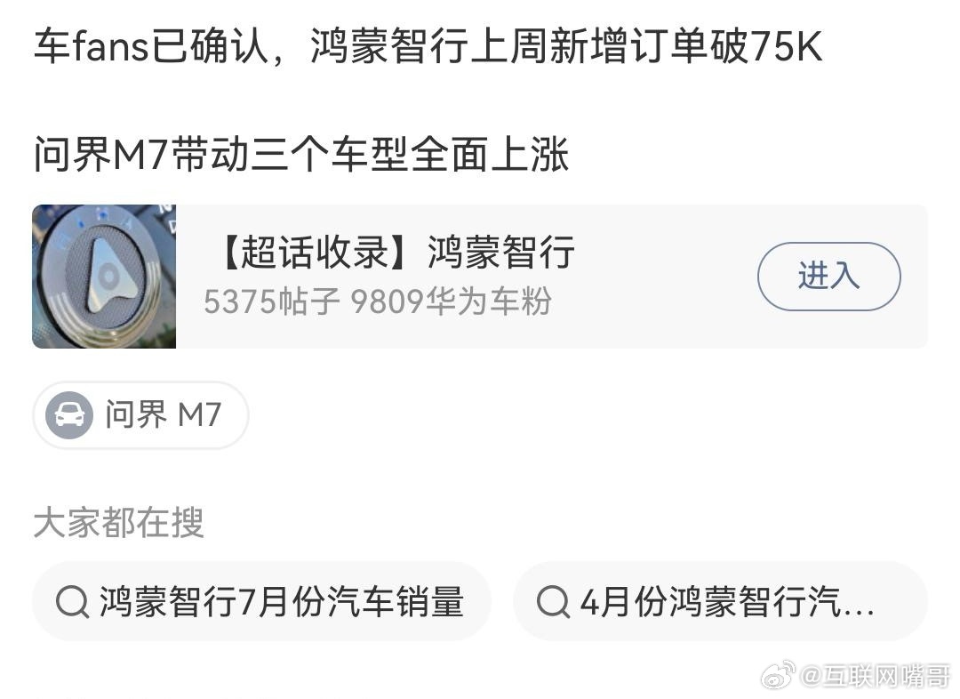 太猛了！鸿蒙智行上周订单突破75000台！全新问界M7订单爆表，有部分用户觉得M