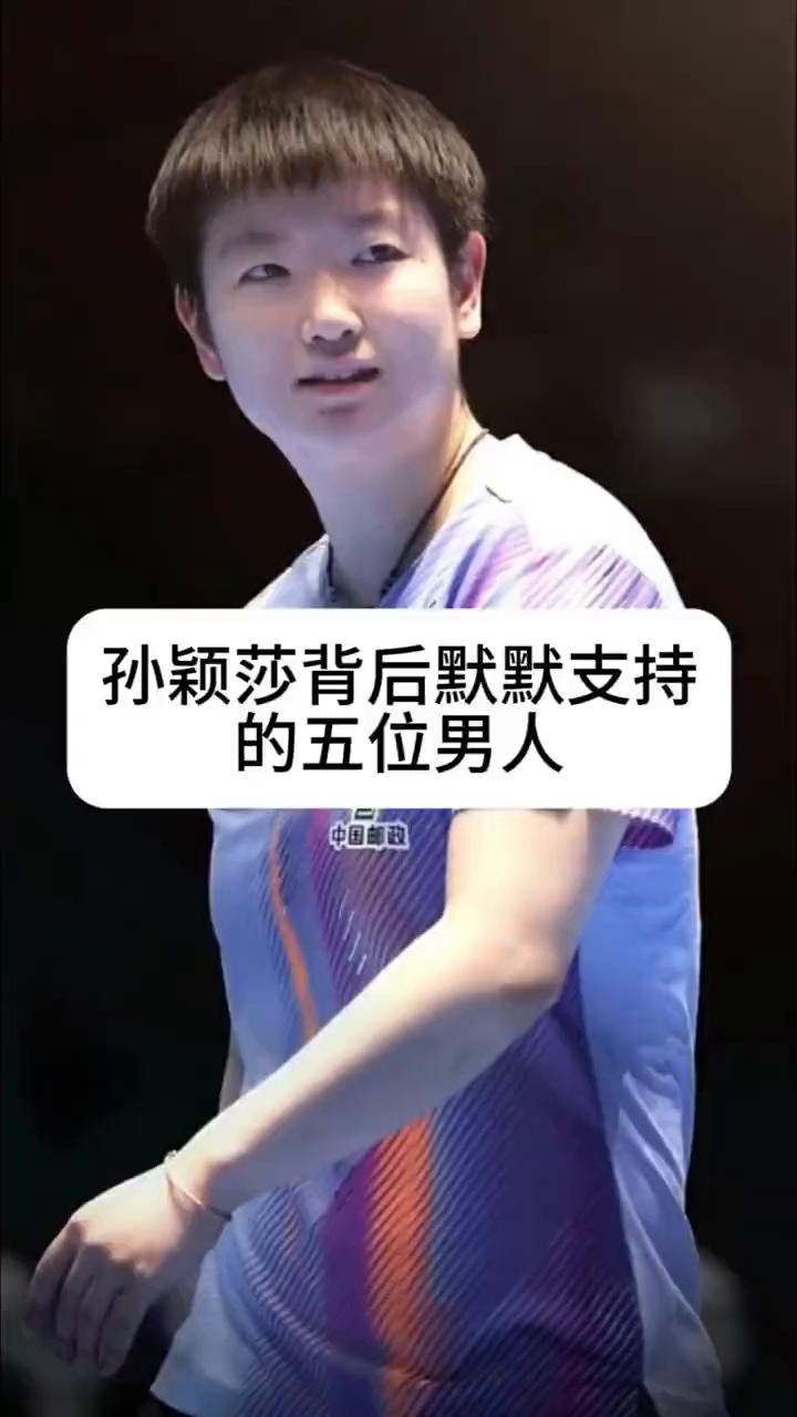 孙颖莎背后默默支持的五位男人。今天不聊比赛，我想说说莎莎身后的五位老男孩。·
