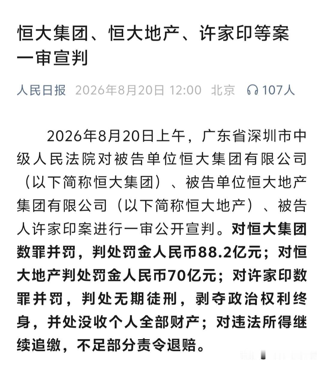 许家印判了：无期这一天迟早会来，只是没想到来得这么快。2026年8月20日，