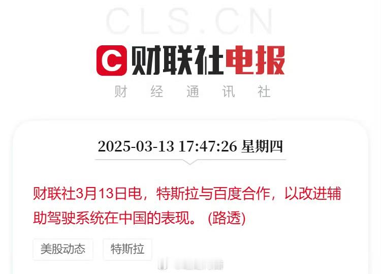 特斯拉与百度合作看来特斯拉没有本地的数据训练还是不得劲啊！特斯拉国内智驾宣布与百
