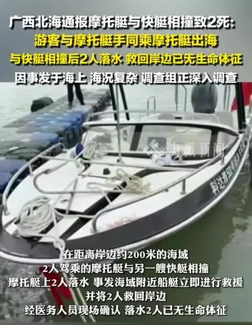 总结了一下这个事件：受害者游客去广西北海玩摩托艇，问了所有的船务公司，
