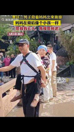 泪目！5月1日，在成都黄龙溪的一处景点，一位年过五旬的大叔背着自己的母亲出来旅游