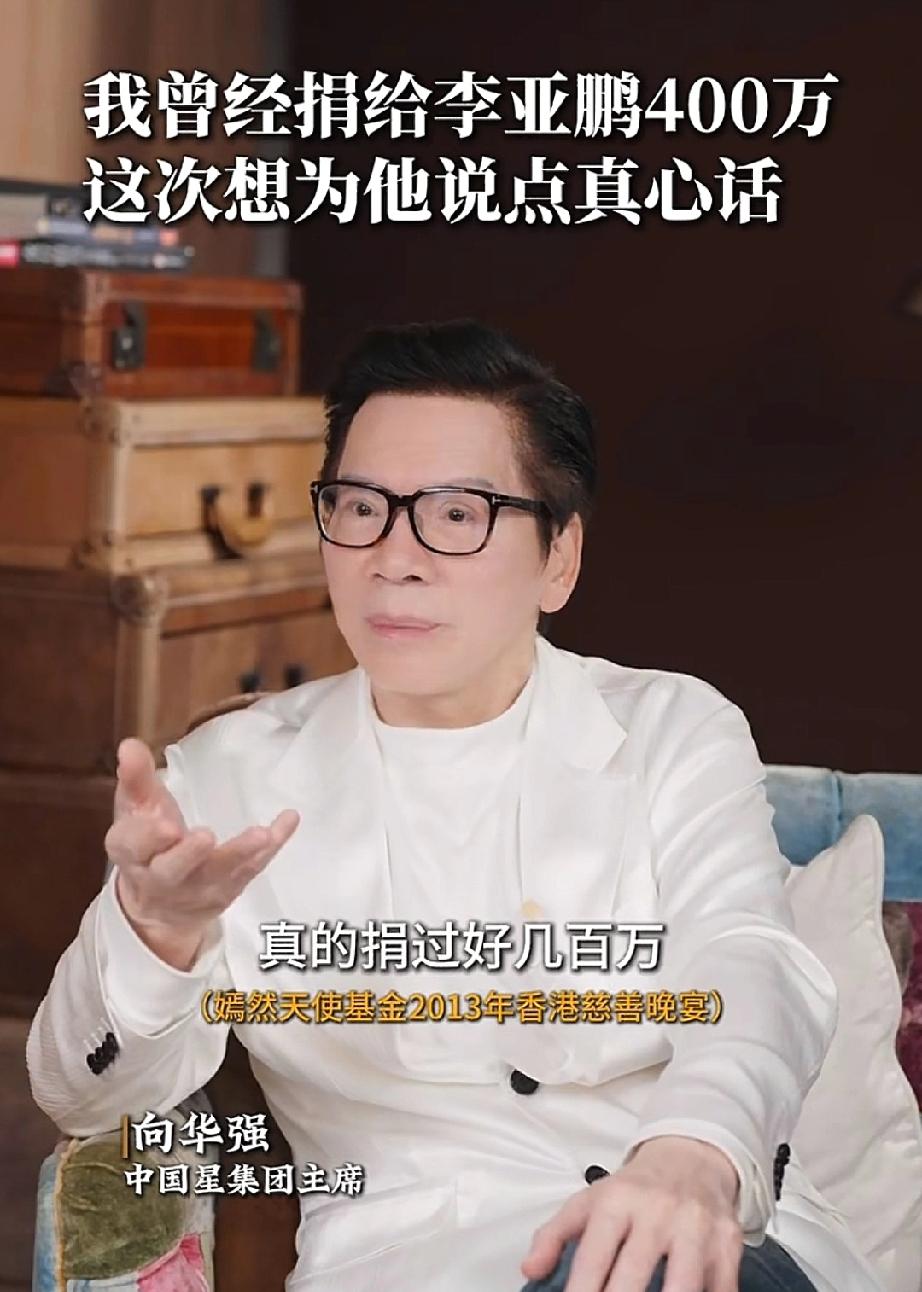 有点道理向华强说:“李亚鹏真的是个好人，他是为数不多让我竖起大拇指的人，我曾经