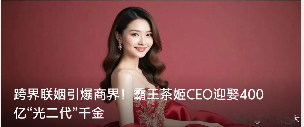 跨界联姻引爆商界！霸王茶姬CEO迎娶400亿“光二代”千金媒体报道：11月2