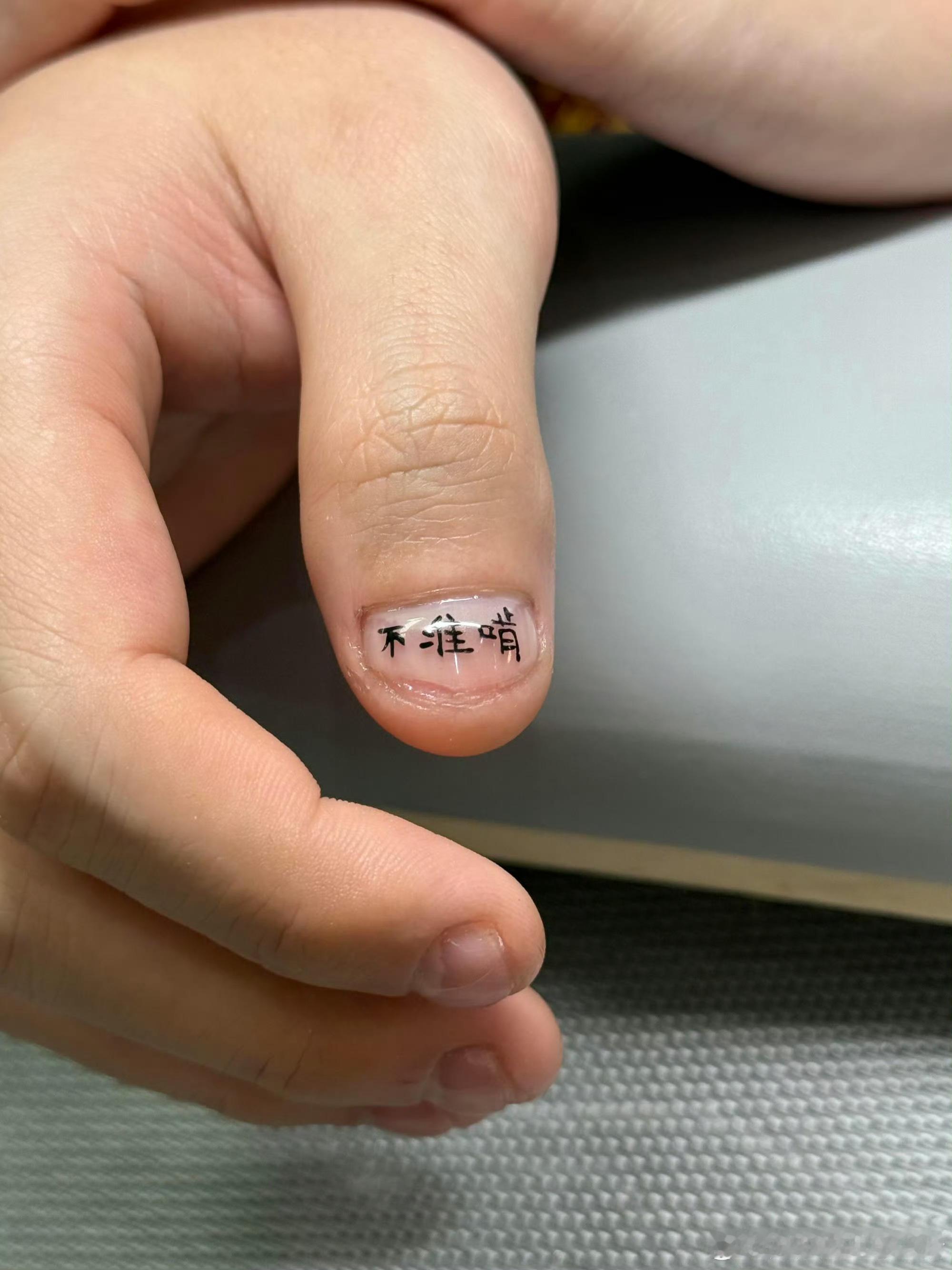 啃指甲户看这仨字也是挺无奈的哈哈哈哈～美甲师对啃咬甲的制裁爆笑段子研究所