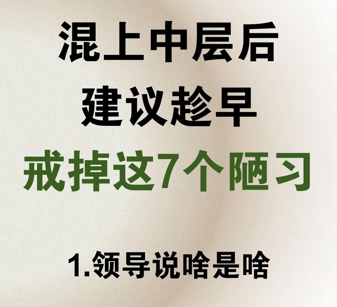 混上中层，这7个陋习趁早摆脱