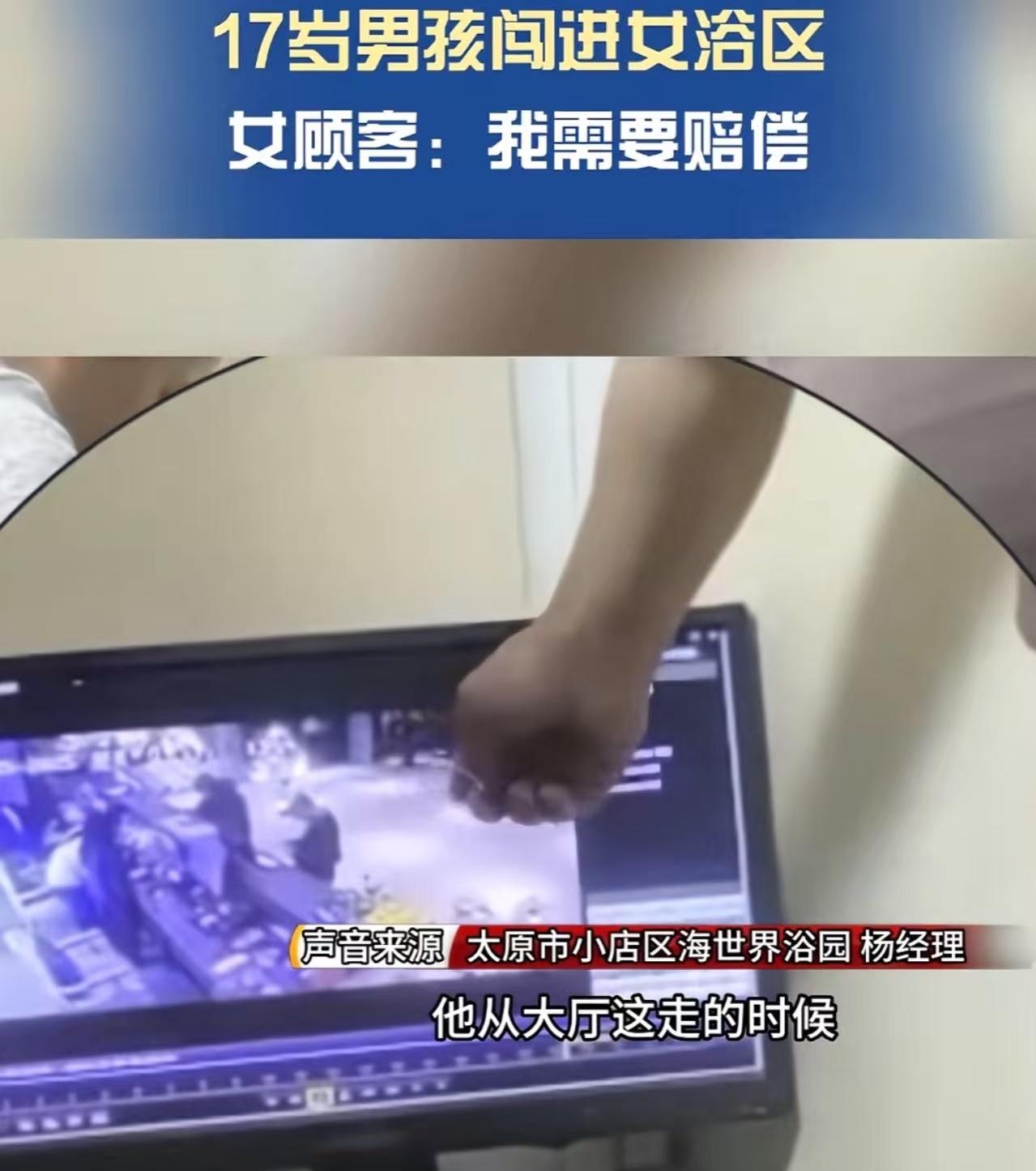 太原，17岁男孩误入女澡堂，澡堂老板主动赔偿4名女顾客每人500元洗澡卡加500