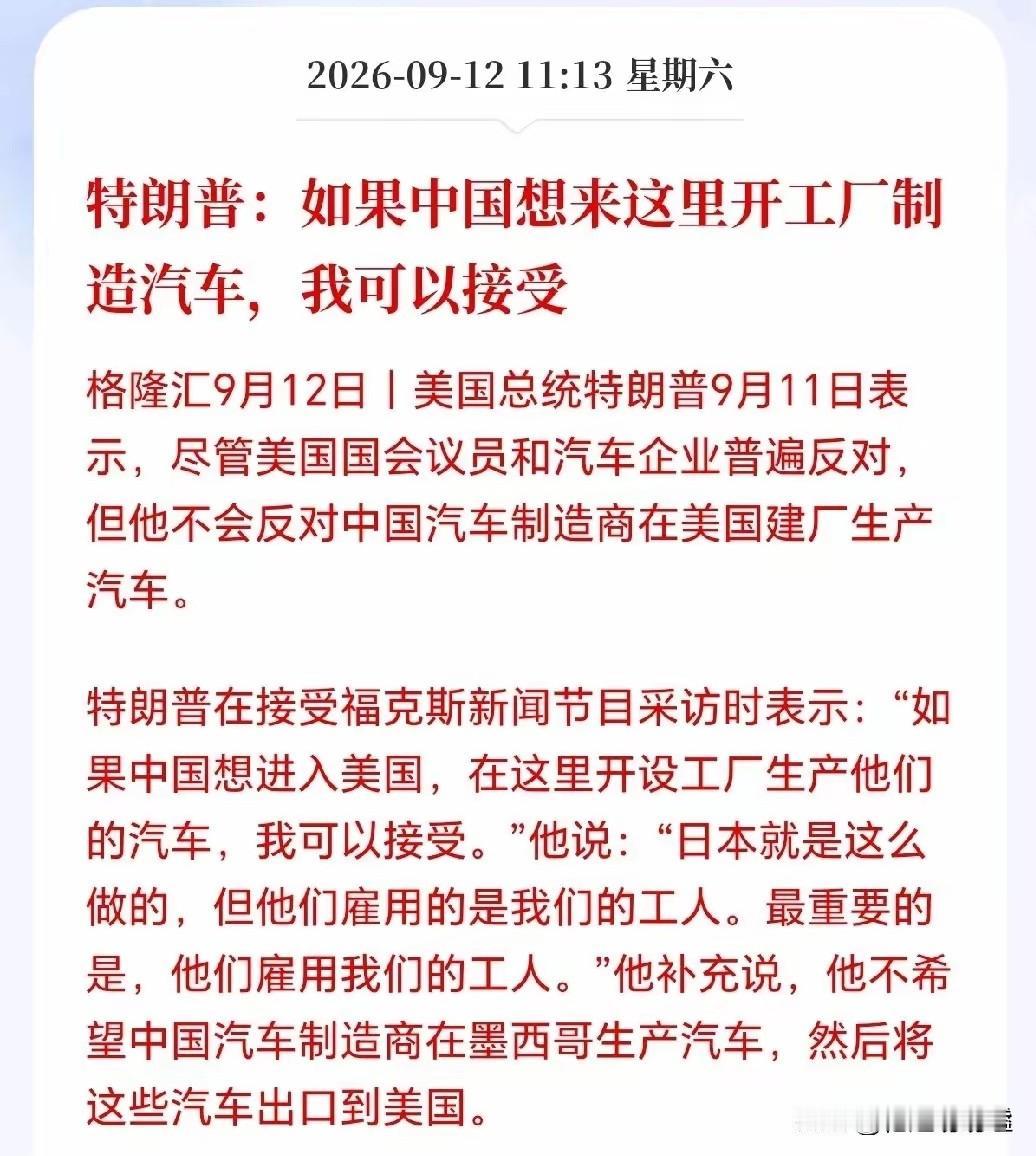 汽车板块接下来要疯了！大反转来了，特朗普突然接受国内车企去美国建厂造车，比亚迪