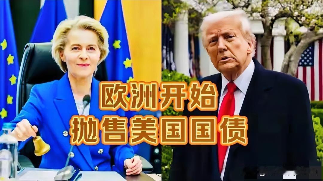 欧洲扬言抛售3.6万亿美债，美国为啥一点不慌？答案太现实最近欧洲抛售美债的