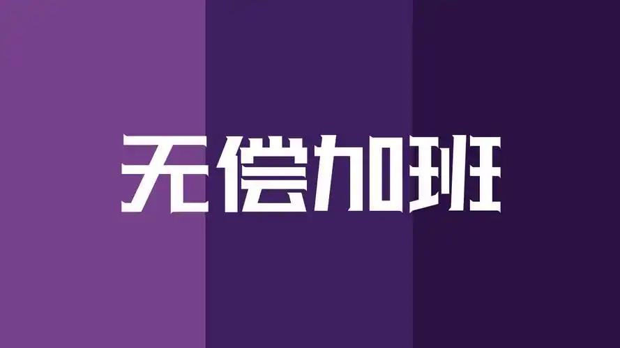 想真正解决乡镇干部长期无效、无偿加班的问题，根子在上面，上级机关和领导先要带头守