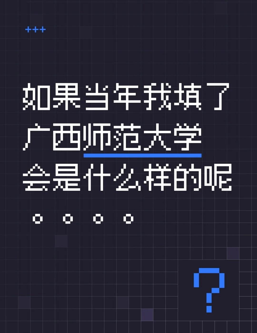 如果当年我填了广西师范大学会是什么样的呢。。。。大学生不懂就问师范公费师范生