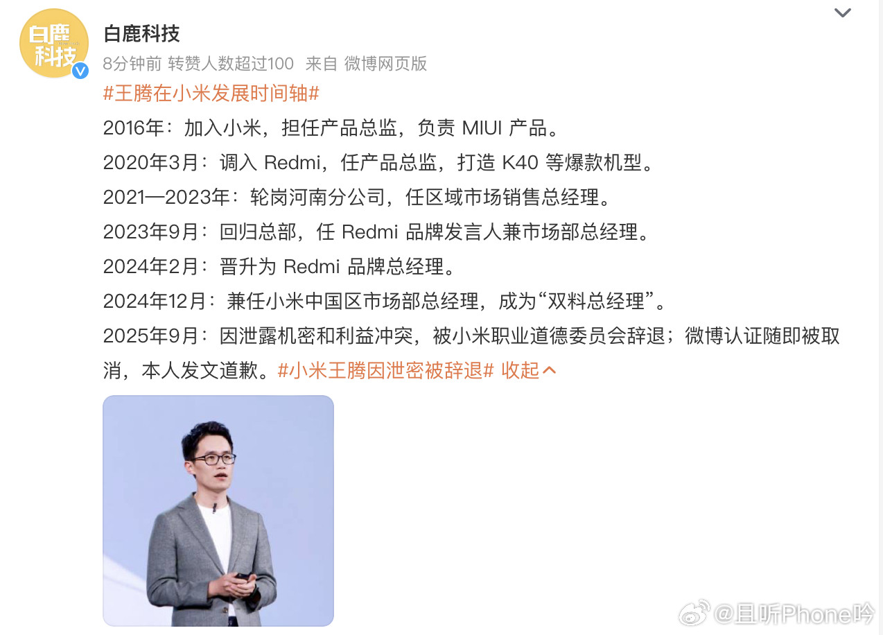 王腾在小米发展时间轴不够详细，我来个全版本的！王腾疑曾因二级泄密被处分王腾3