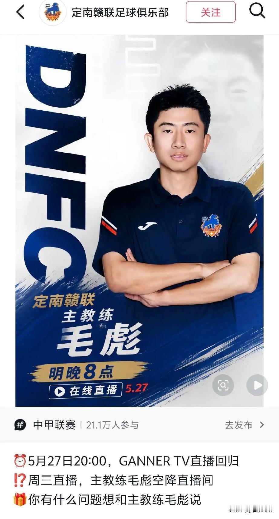 天津籍的主教练都有直播的爱好，继于根伟后又一名天津籍职业球队主教练毛彪也要开直播