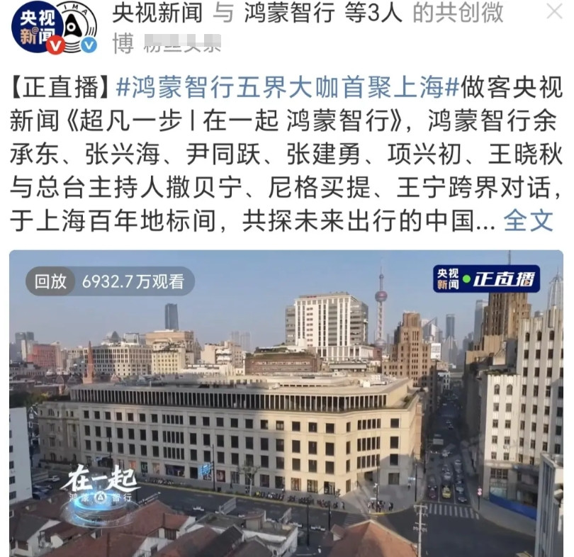 央视新闻大力宣传鸿蒙智行，五界齐聚只有赛利斯是民企，上汽，北汽，江淮，奇瑞，全