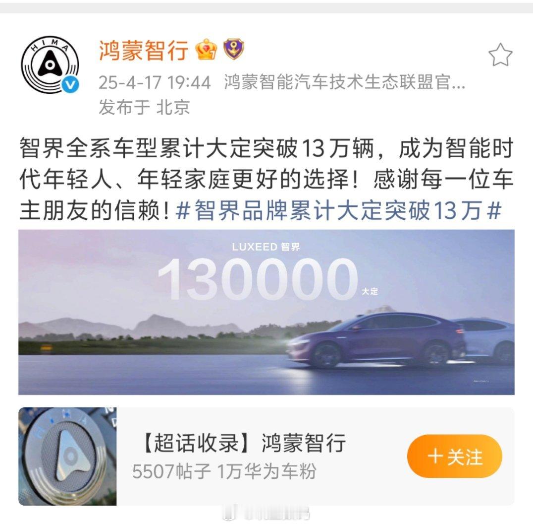 鸿蒙智行四月就宣布，智界全系车型累计大定突破13万辆结果，我一看，智界R7+智界