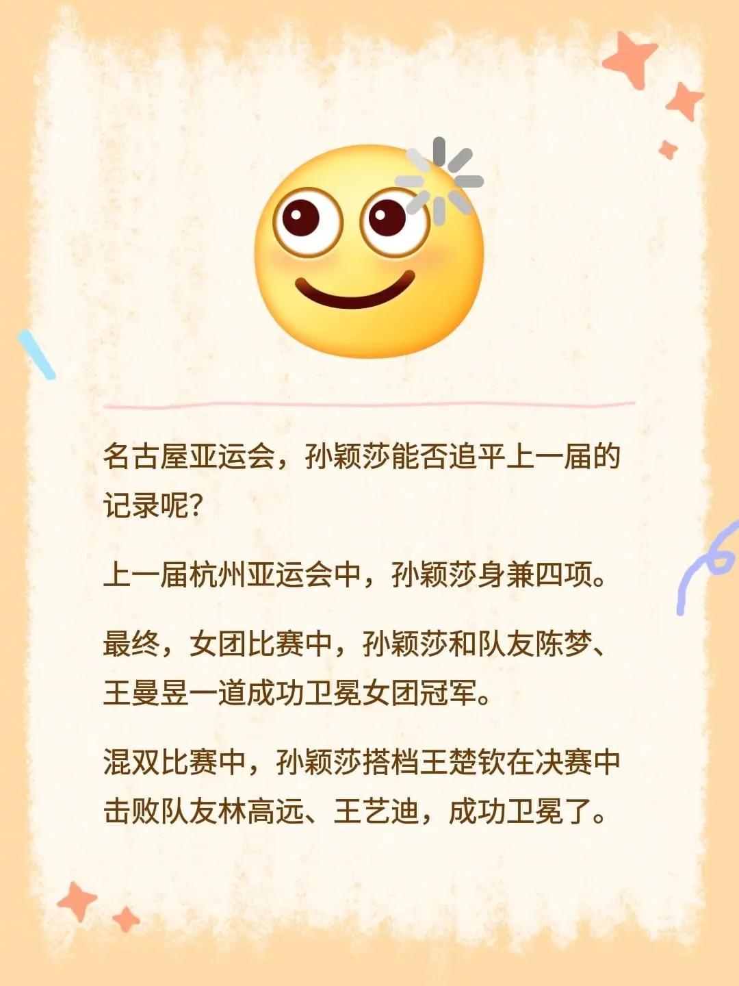 名古屋亚运会，孙颖莎能否追平上一届的记录呢？上一届杭州亚运会中，孙颖莎身兼四项。