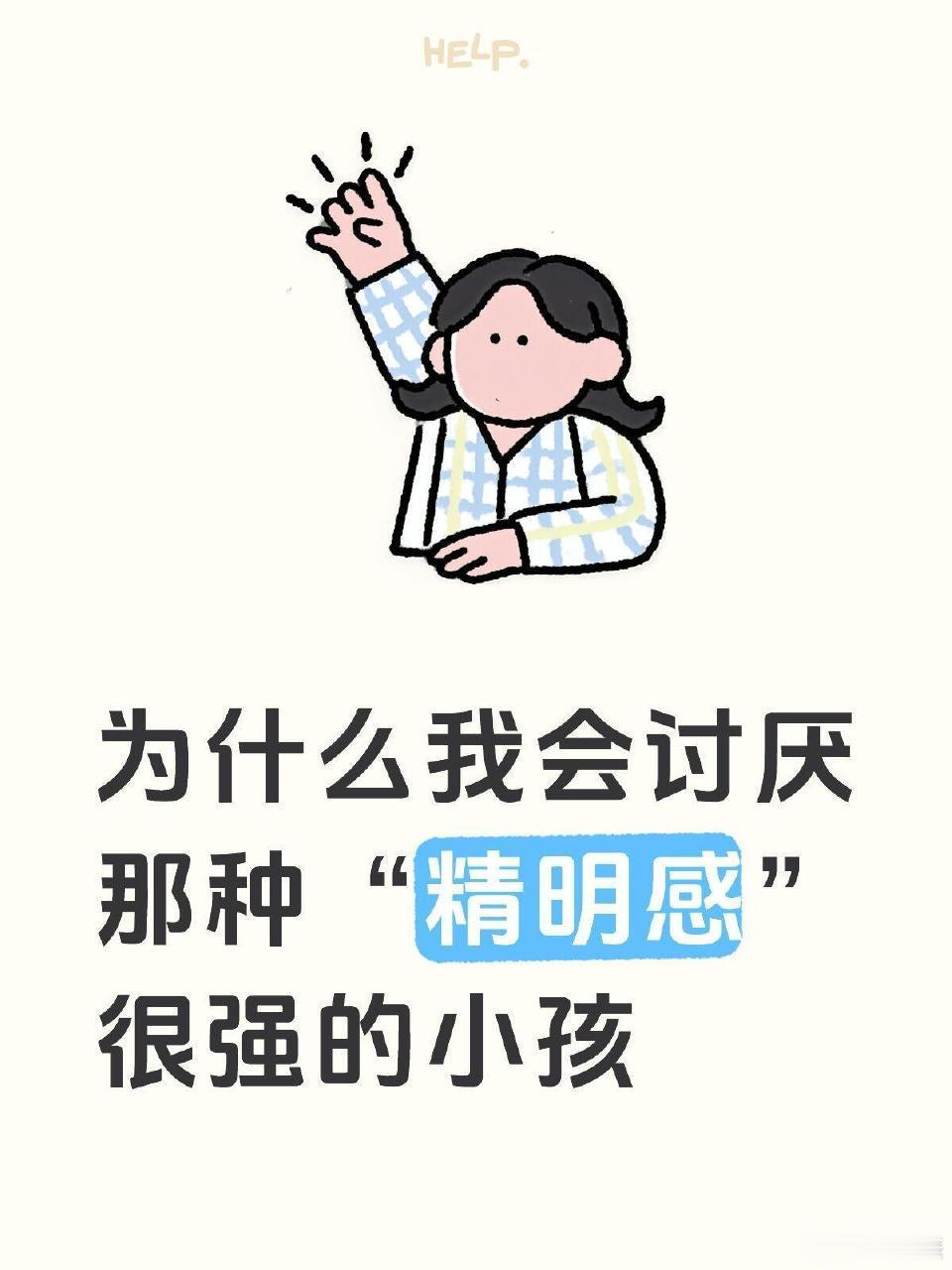 为什么小孩的精明感会让人不舒服​