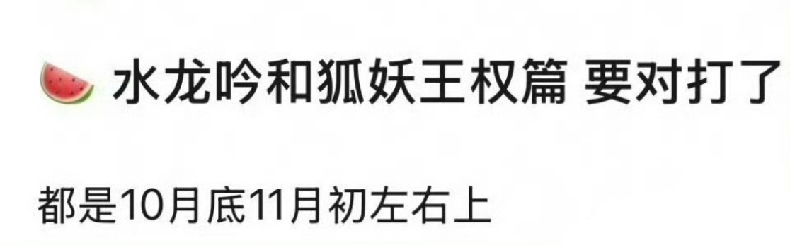 🍉🍉成毅《狐妖小红娘王权篇》、罗云熙《水龙吟》都预排10月底-11月初，看好