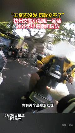 “看哭了！”00后外卖小哥闯红灯被拦，却没钱交罚款！不料，女交警的一句话却让小哥