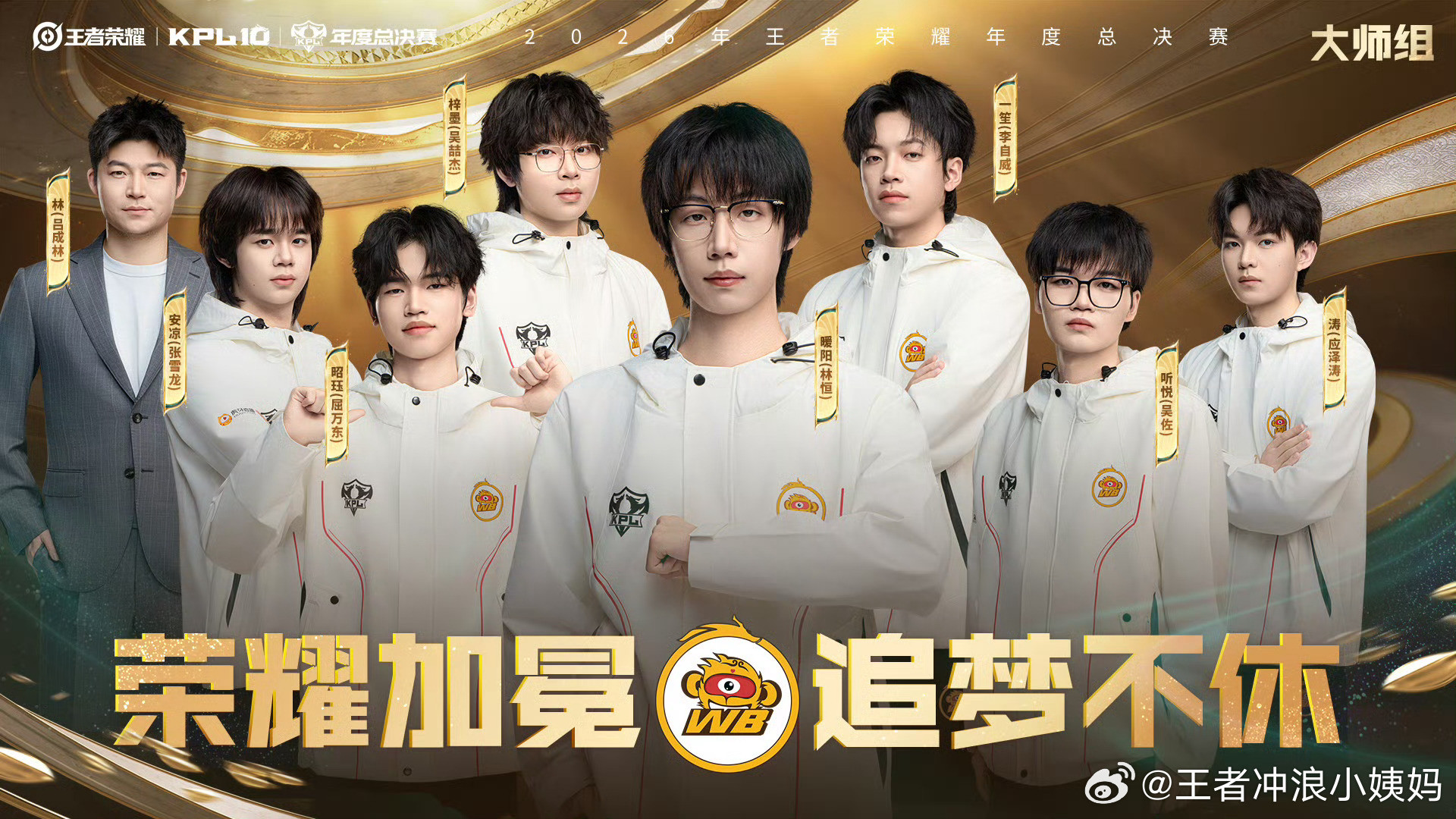 KPL2026KPL年总全员出征照2026KPL年度总决赛2026年总