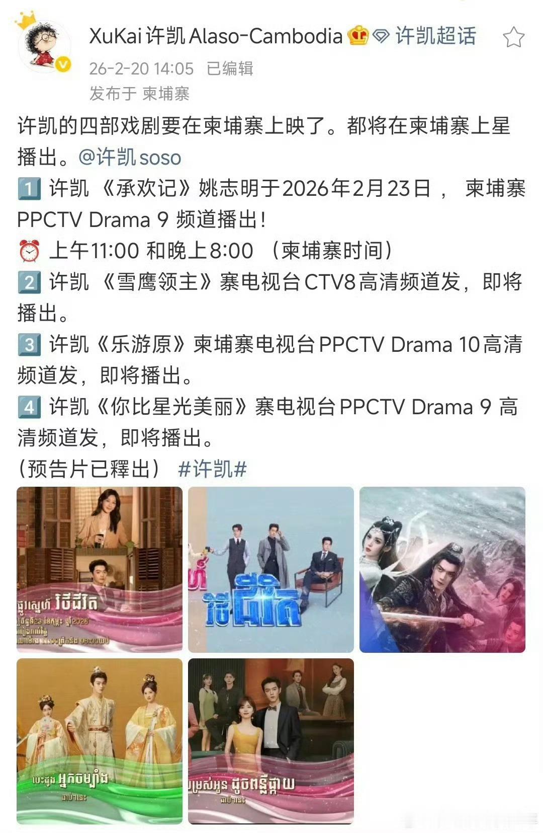 许凯有四部剧《承欢记》《雪鹰领主》《乐游原》《你比星光美丽》要在柬埔寨上星播出，