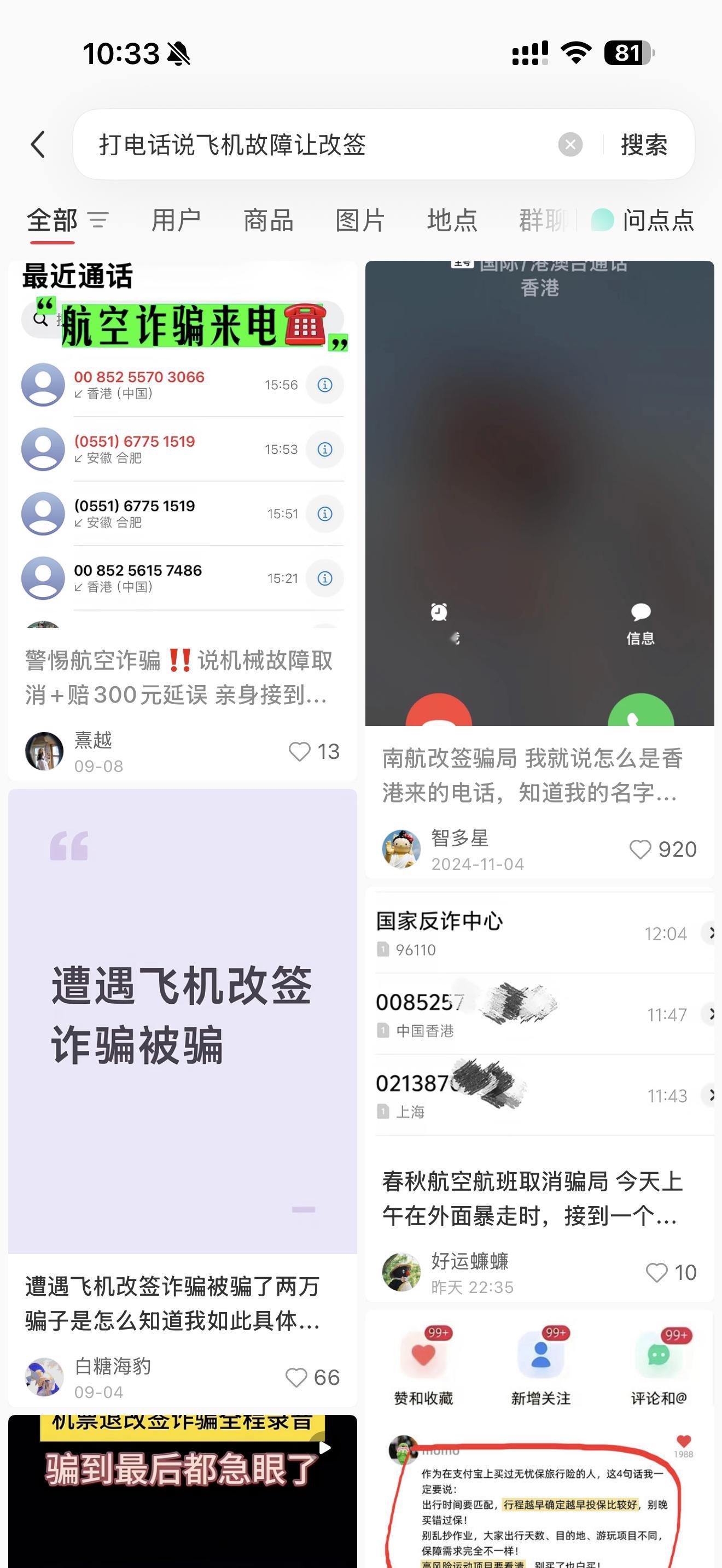 最开始看到香港来电没接，一直打了好几个然后我接了。说明天乌市飞北京飞机故障要改签