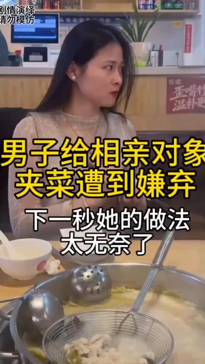 男子给相亲对象夹菜遭到嫌弃，下一秒她的做法太无奈了。男子第一次和相亲对象吃饭，
