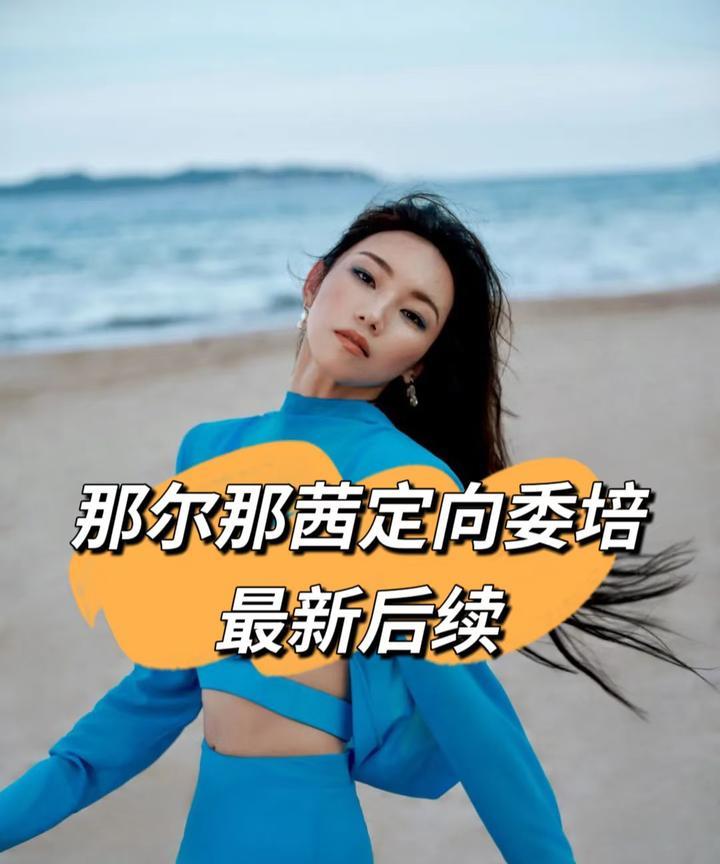 那尔那茜的事情，后续来了一个好消息，一个坏消息好消息是：她的高考分数不是离谱