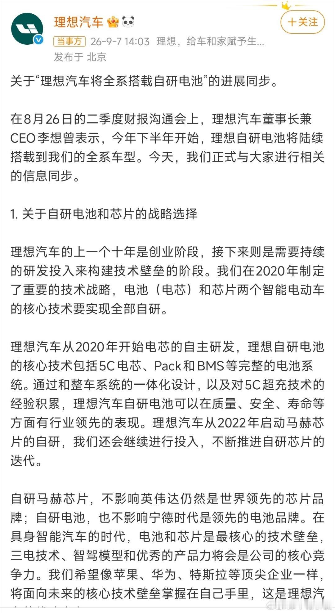 理想汽车将全系搭载自研电池理想汽车官宣新款理想i6的电池信息如今理想自研电池开始
