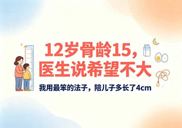 12岁骨龄15, 医生说希望不大。我用最笨的法子, 陪儿子多长了4cm