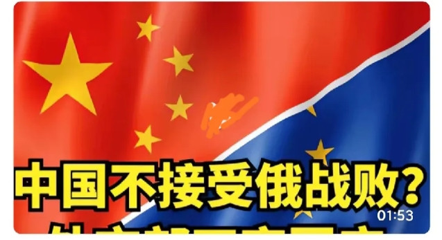 是战败还是受损？近期有媒体报道称，在中欧对话会议上，中方表示“不能接受俄罗斯战