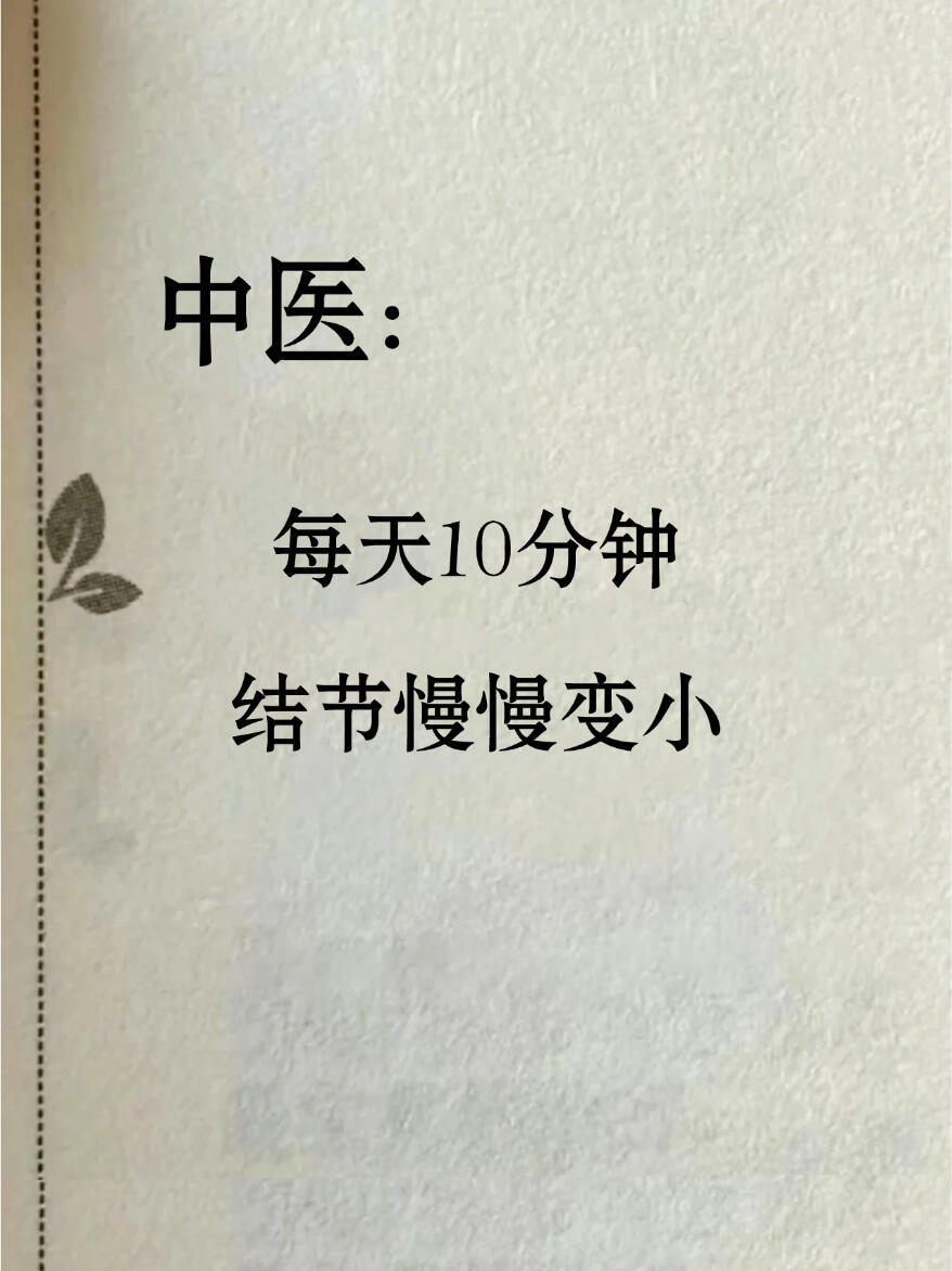 中医:每天10分钟，结节慢慢变小​​​