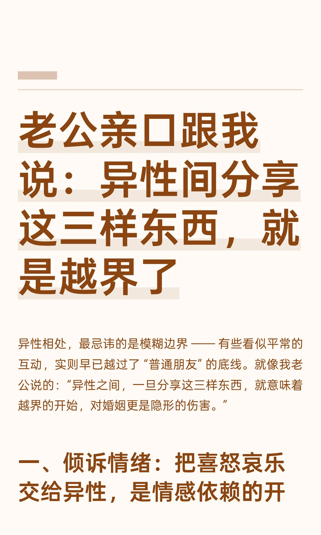 老公亲口跟我说：异性间分享这三样东西，就