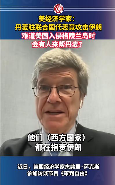 美国一位经济学家，对丹麦开启了“灵魂”拷问，估计丹麦要破防了！事情的起因是这样的