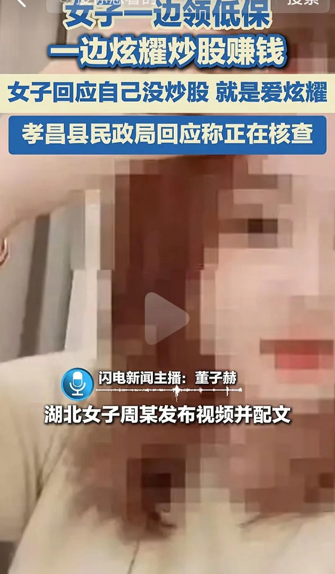 网传湖北孝昌女子领低保炒股，女子回应自己没炒股，就是爱炫耀，孝昌通报：其有精神分