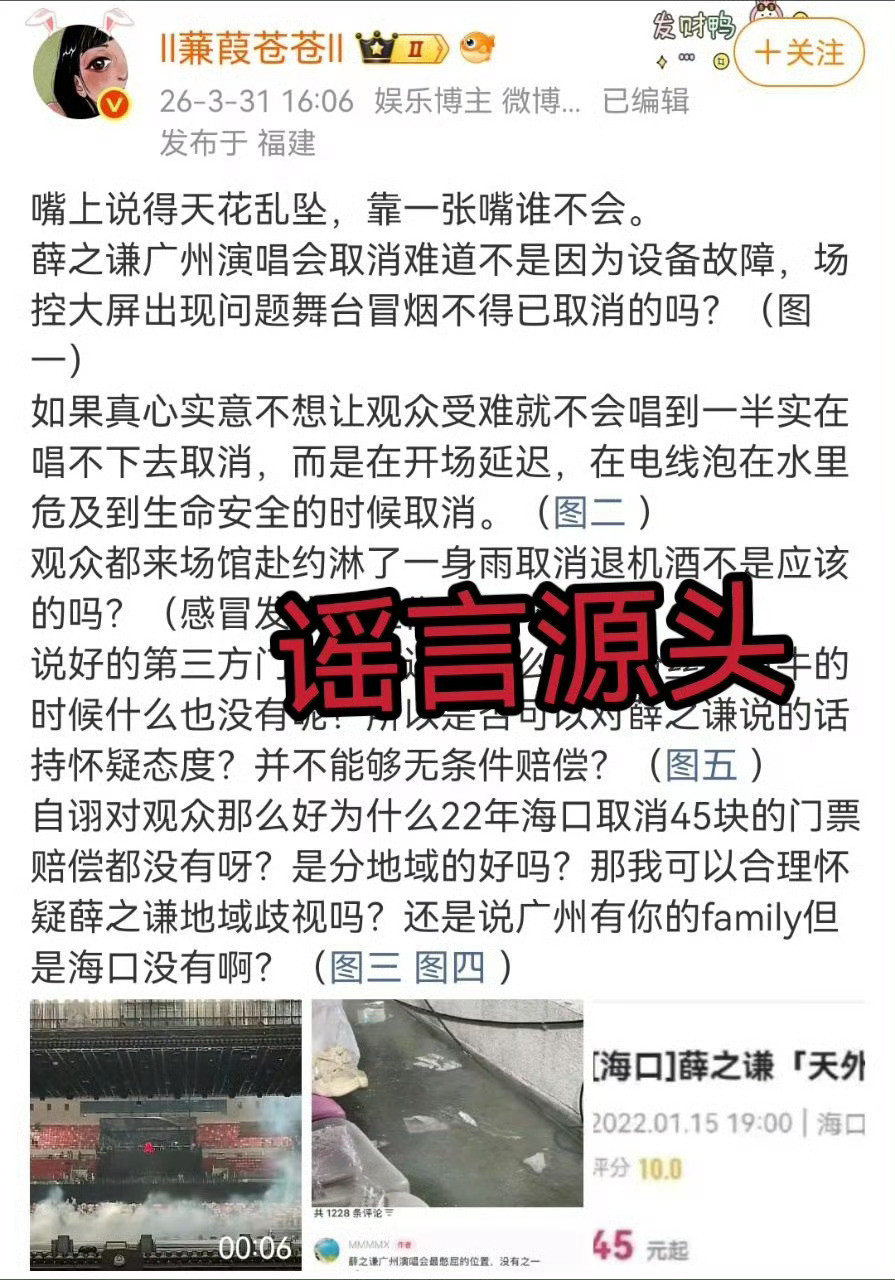 张杰粉丝把薛之谦广州演唱会的舞台干冰烟雾、暴雨后设备维修画面，造谣成“设备爆炸、