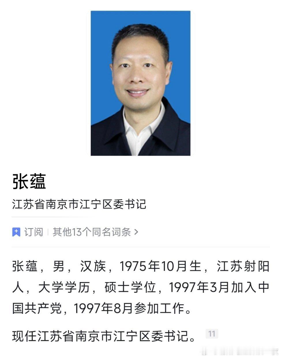 张蕴已任江宁区委书记，此前为南京市副市长。