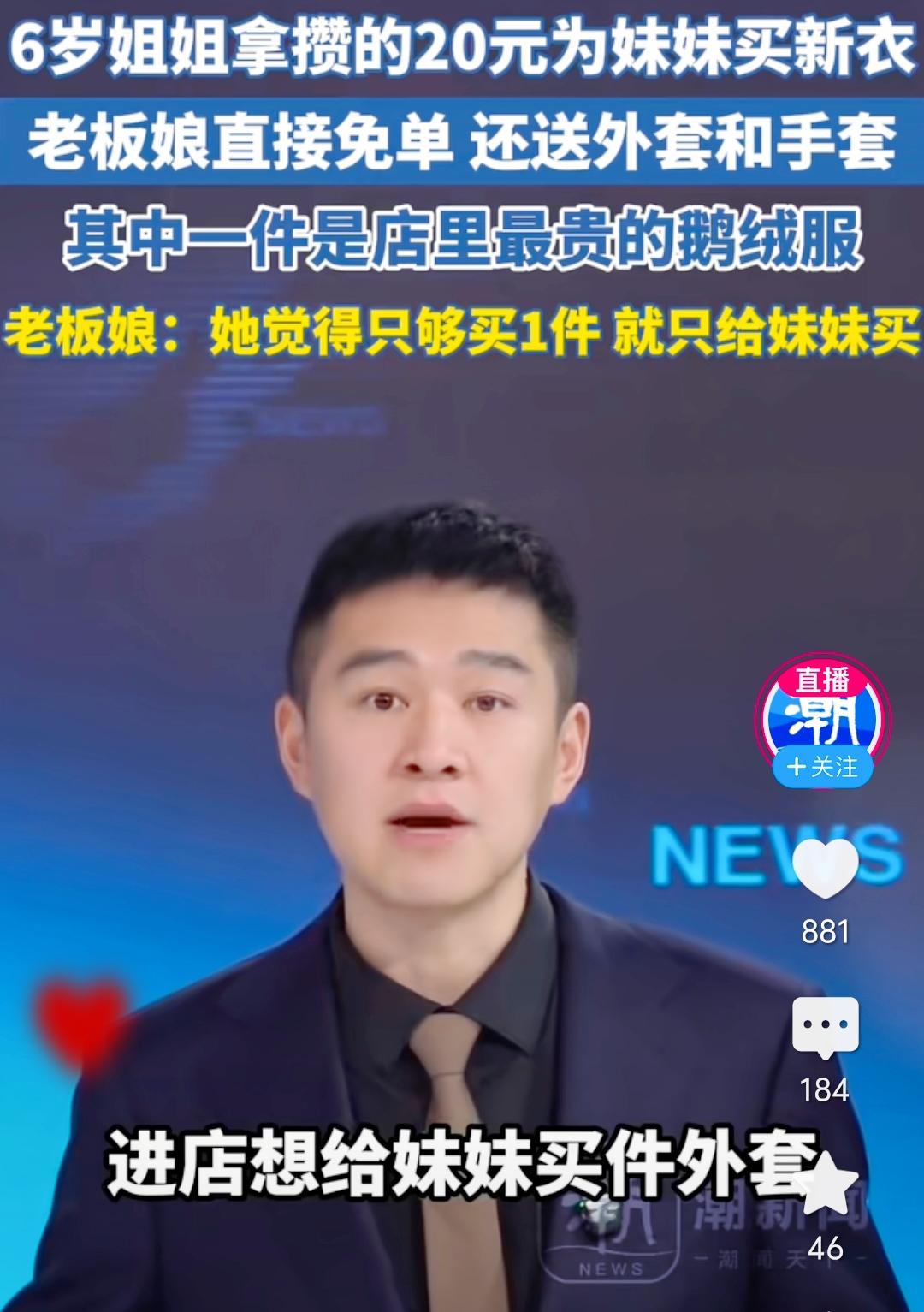 近日，一段“6岁姐姐攒20元为妹妹买新衣”的视频暖心刷屏，网友直呼“被童真与善意