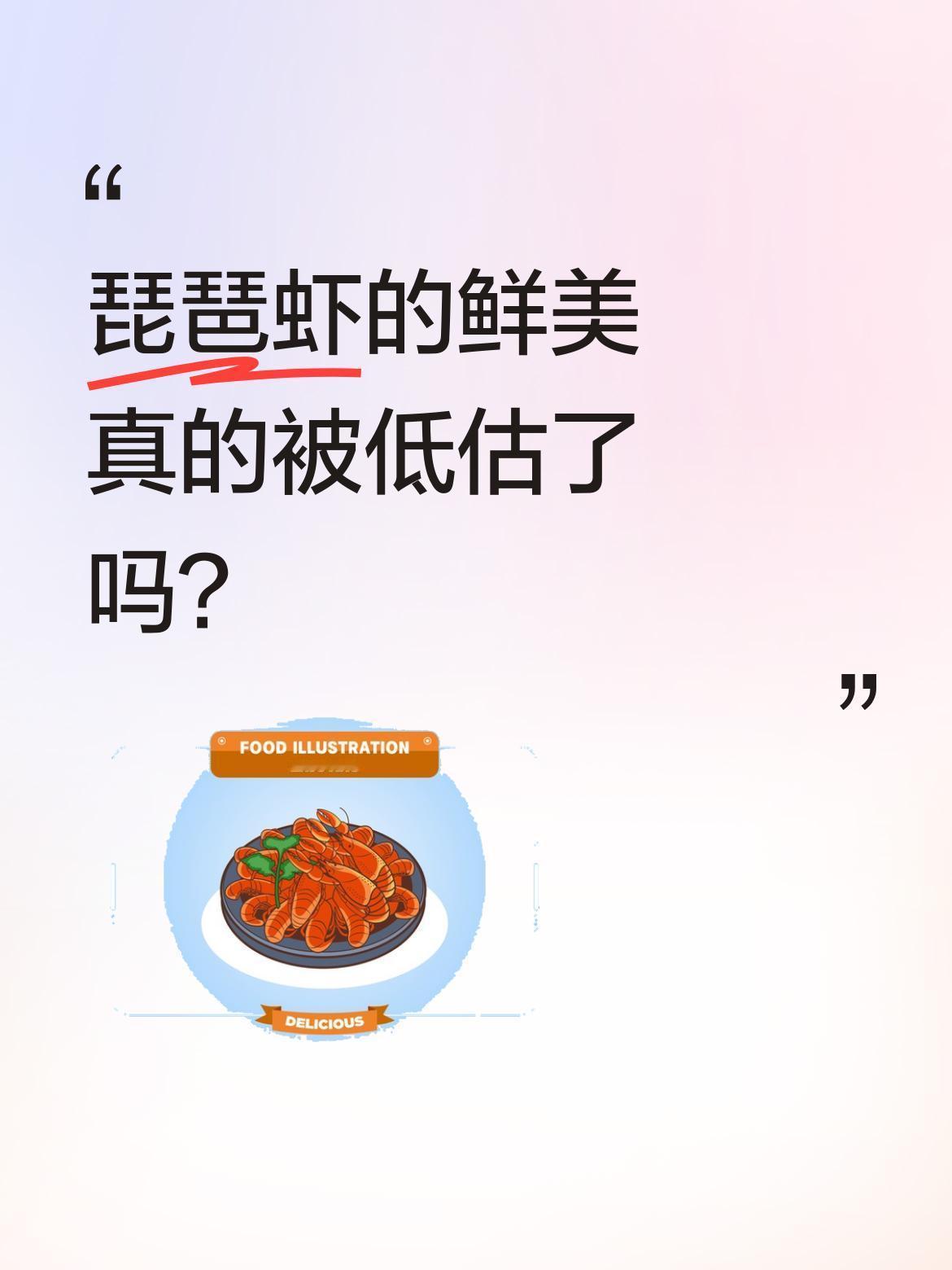 琵琶虾的鲜美真的被低估了吗？最近刷到不少琵琶虾的美食分享，有人说它是